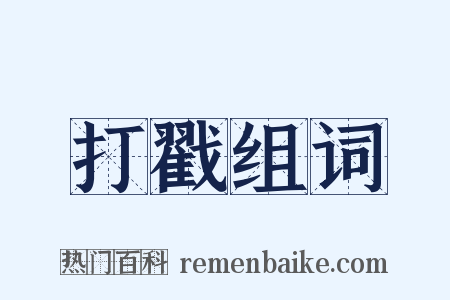 打戳组词是什么意思的图片